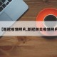 【新冠疫情照片,新冠肺炎疫情照片】