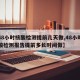 【48小时核酸检测提前几天做,48小时内核酸检测报告提前多长时间做】