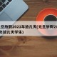 元旦放假2021年放几天(元旦放假2021年放几天学生)