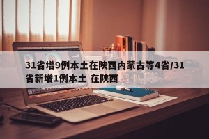 31省增9例本土在陕西内蒙古等4省/31省新增1例本土 在陕西