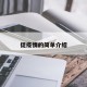 促疫情的简单介绍