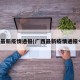 广西最新疫情通报(广西最新疫情通报今天)