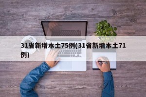 31省新增本土75例(31省新增本土71例)