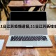 【11日江苏疫情速报,11日江苏新增病例】