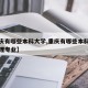 【重庆有哪些本科大学,重庆有哪些本科大学有护理专业】