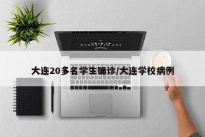 大连20多名学生确诊/大连学校病例