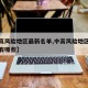 【中高风险地区最新名单,中高风险地区最新名单有哪些】