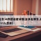 【北京34例感染者详情:含多名师生,北京3区13人感染】