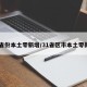 31省份本土零新增/31省区市本土零新增