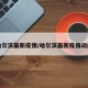 哈尔滨最新疫情/哈尔滨最新疫情动向