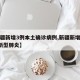 【新疆新增3例本土确诊病例,新疆新增确诊3例新型肺炎】