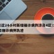 北京近24小时新增确诊病例涉及4区/北京24日确诊病例轨迹