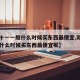 【双十一一般什么时候买东西最便宜,双十一一般什么时候买东西最便宜呢】
