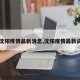【沈阳疫情最新消息,沈阳疫情最新资讯】