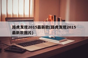 路虎发现2015最新款(路虎发现2015最新款图片)