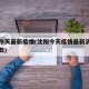沈阳今天最新疫情(沈阳今天疫情最新消息确诊人数)