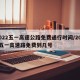 2022五一高速公路免费通行时间/2021五一高速路免费到几号