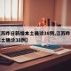 【江苏昨日新增本土确诊38例,江苏昨日新增本土确诊38例】