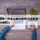 大连新增一例本土确诊病例(大连新增一例本土确诊病例1)