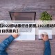 【2022廊坊限行日历图,2022廊坊限行日历图片】