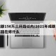成都150万三环路以内/2021年成都三环路在修什么