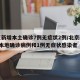 北京新增本土确诊7例无症状2例/北京新增5例本地确诊病例和1例无症状感染者