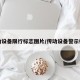 传动设备限行标志图片/传动设备警示标识