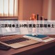 黑龙江新增本土10例/黑龙江新增本土确诊7例