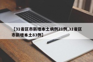 【31省区市新增本土病例21例,31省区市新增本土83例】