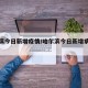 哈尔滨今日新增疫情/哈尔滨今日新增病例情况
