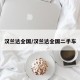 汉兰达全国/汉兰达全国二手车