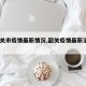 【韶关市疫情最新情况,韶关疫情最新消息6例】