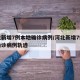 河北新增7例本地确诊病例/河北新增7例本地确诊病例轨迹