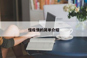 惜疫情的简单介绍