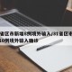 31省区市新增8例境外输入/31省区市新增10例境外输入确诊