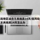 低风险地区返京不再隔离14天/低风险地区返京不再隔离14天怎么办