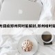 【官方回应郑州何时能解封,郑州啥时能解封】