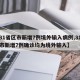 【31省区市新增7例境外输入病例,31省区市新增7例确诊均为境外输入】