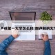 图卢兹第一大学怎么样(图卢兹的大学)