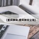 【重庆肺炎,重庆肺炎公司】