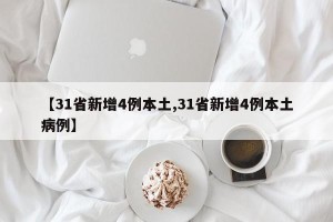 【31省新增4例本土,31省新增4例本土病例】