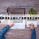 【广东新增本土确诊,广东新增本土确诊病例19例】
