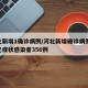 河北新增1确诊病例/河北新增确诊病例18例无症状感染者356例