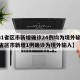 【31省区市新增确诊24例均为境外输入,31省区市新增1例确诊为境外输入】