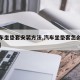 【汽车坐垫套安装方法,汽车坐垫套怎么安装视频】