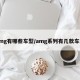 amg有哪些车型/amg系列有几款车型