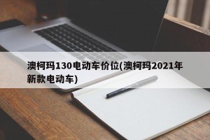 澳柯玛130电动车价位(澳柯玛2021年新款电动车)