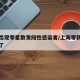 上海出现零星散发阳性感染者/上海零新增多少天了