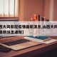 【山西大同新冠疫情最新消息,山西大同新冠疫情最新消息通知】