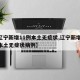 【辽宁新增11例本土无症状,辽宁新增11例本土无症状病例】